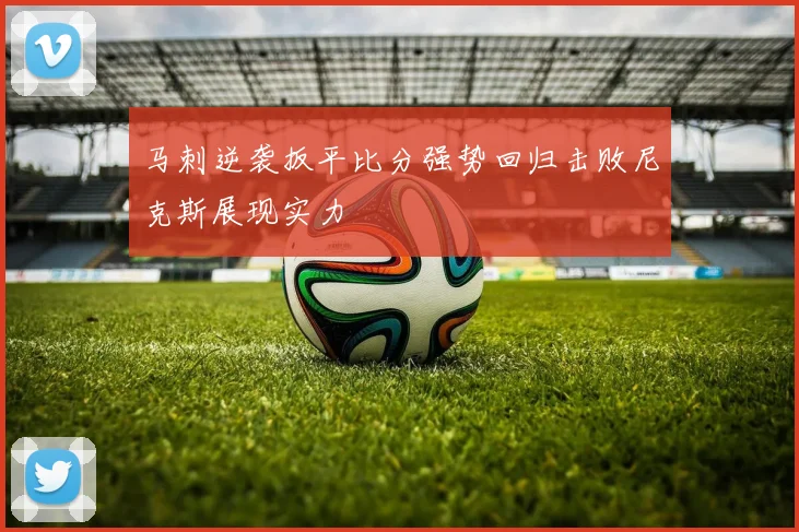 马刺逆袭扳平比分强势回归击败尼克斯展现实力