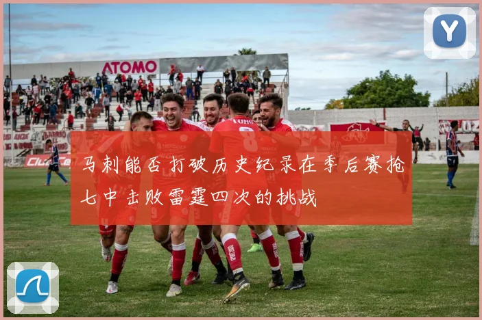 马刺能否打破历史纪录在季后赛抢七中击败雷霆四次的挑战