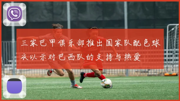 三家巴甲俱乐部推出国家队配色球衣以示对巴西队的支持与热爱