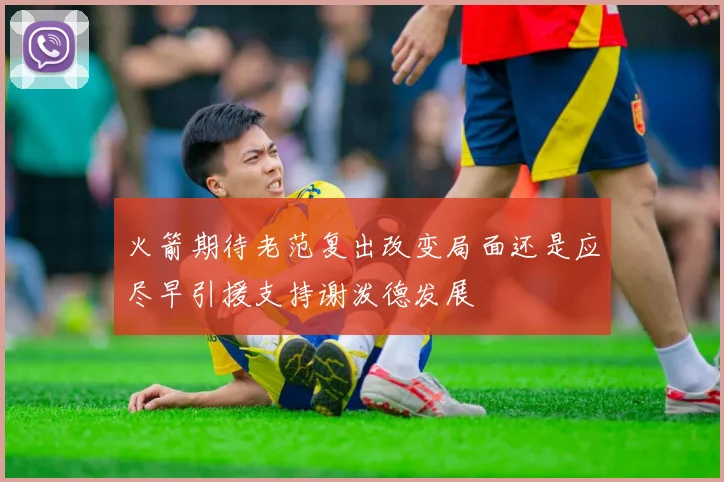 火箭期待老范复出改变局面还是应尽早引援支持谢泼德发展