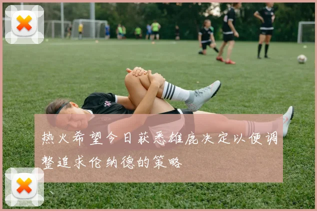 热火希望今日获悉雄鹿决定以便调整追求伦纳德的策略