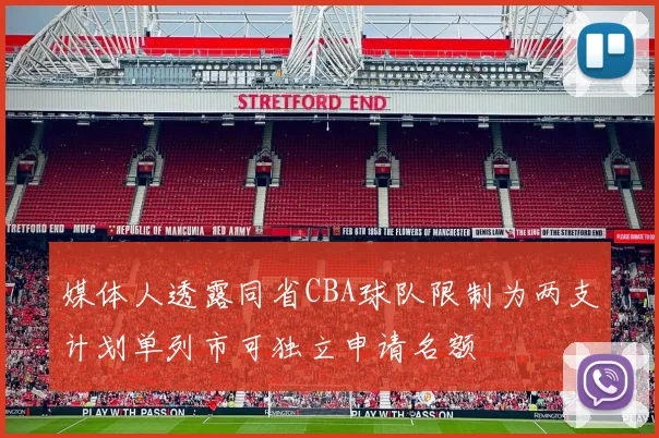 媒体人透露同省CBA球队限制为两支计划单列市可独立申请名额