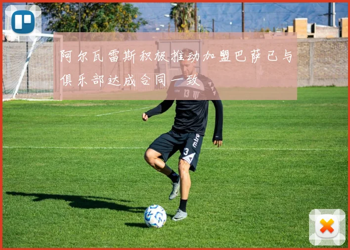 阿尔瓦雷斯积极推动加盟巴萨已与俱乐部达成合同一致